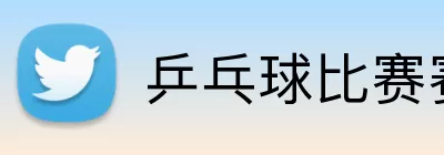 乒乓球比赛赛程 Logo